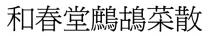 和春堂鷓鴣菜散