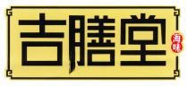 吉膳堂 海味
