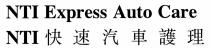 NTI Express Auto Care NTI 快速汽車護理