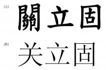 關立固 关立固