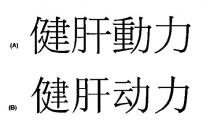 健肝動力 健肝动力