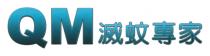 QM 滅蚊專家