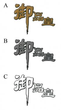 御品皇