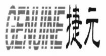GENUINE 捷元