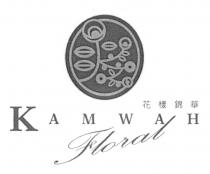 KAMWAH Floral 花樣錦華