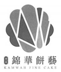 KAMWAH FINE CAKE 香港 錦華餅藝
