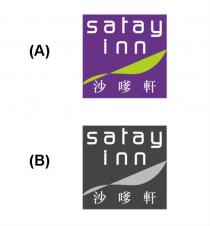 satay inn 沙嗲軒