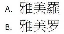 雅美羅 雅美罗