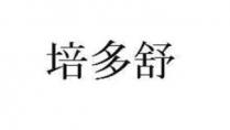 培多舒