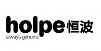 holpe always genuine 恒波