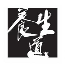 養生道