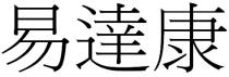 易達康