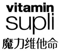 vitamin supli 魔力维他命
