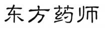 东方药师