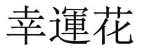 幸運花