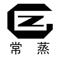GZ 常蒸