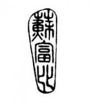 蘇富比