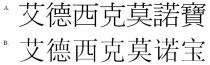 艾德西克莫諾寶 艾德西克莫诺宝