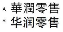 華潤零售 华润零售