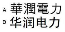 華潤電力 华润电力