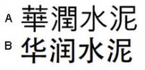 華潤水泥 华润水泥