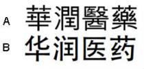 華潤醫藥 华润医药