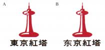 東京紅塔 东京紅塔