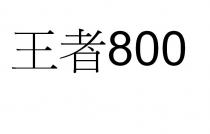 王者800