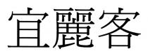 宜麗客