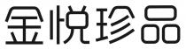 金悦珍品