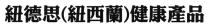 紐德思(紐西蘭)健康產品