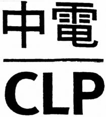 CLP 中電