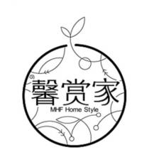 MHF Home Style 馨赏家