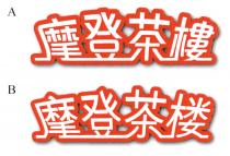 摩登茶樓 摩登茶楼