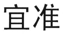 宜准