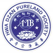 HWA DZAN PURELAND SOCIETY AMTB NAMO AMITABHA 華藏淨宗學會 南無阿彌陀佛