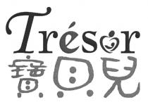 Tresor 寶貝兒