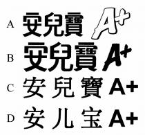 安兒寶 A+ 安儿宝 A+