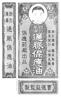 風濕跌打 通脈保應油 真像為記 跌打腫痛 驅風解毒 家居旅行 必備良藥 保應葯廠出品 曹德益監製