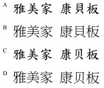 雅美家 康貝板 雅美家 康贝板