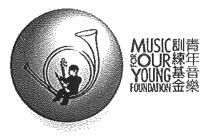 MUSIC FOR OUR YOUNG FOUNDATION 青年音樂訓練基金