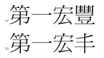 第一宏豐 第一宏丰