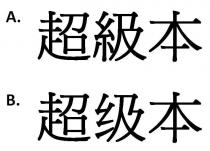 超級本 超级本
