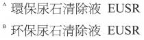 EUSR 環保尿石清除液 EUSR 环保尿石清除液