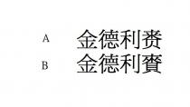 金德利赉 金德利賚