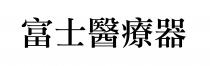 富士醫療器