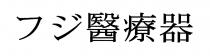 醫療器