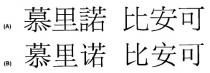慕里諾 比安可 慕里诺 比安可