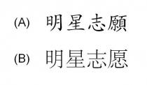 明星志願 明星志愿
