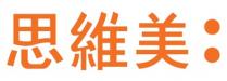 思維美 :